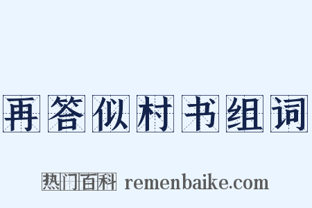 再答似村书组词是什么意思的图片